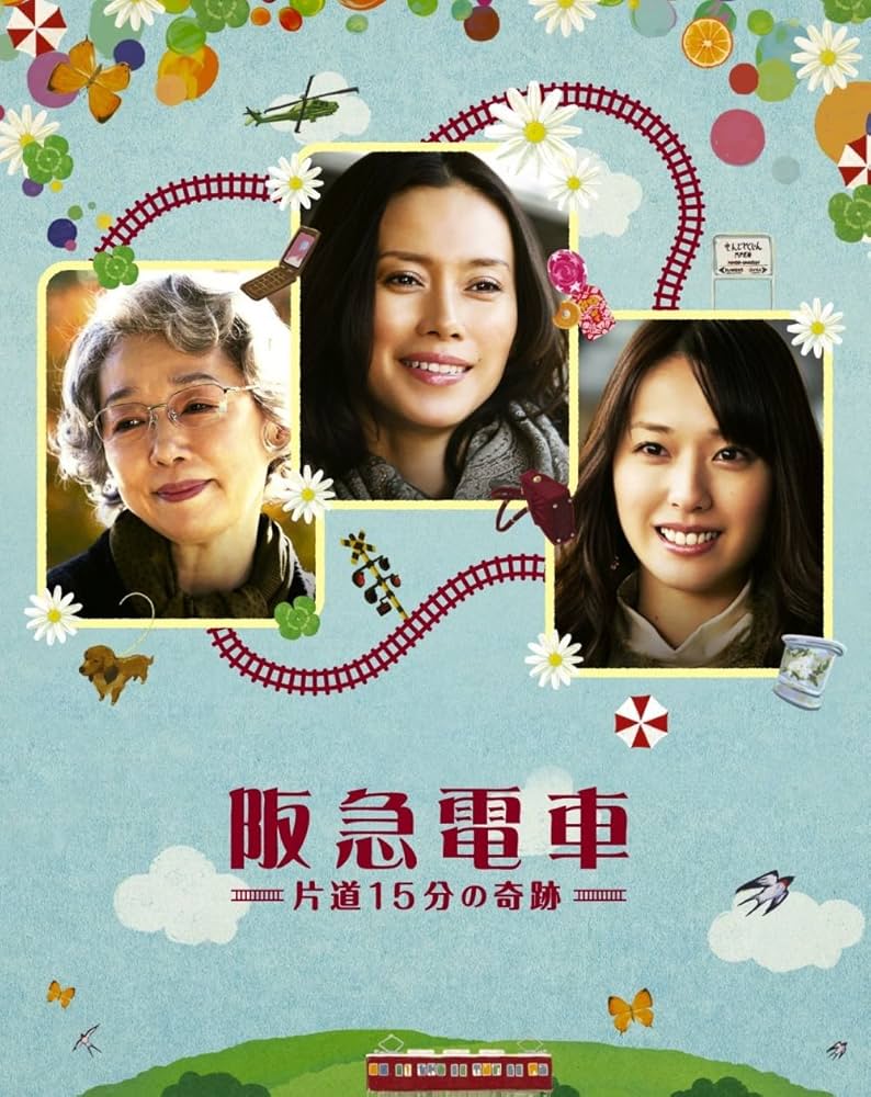Amazon.co.jp: 阪急電車 片道15分の奇跡 blu-ray : 中谷美紀